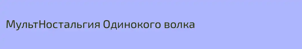 МультНостальгия Одинокого волка
